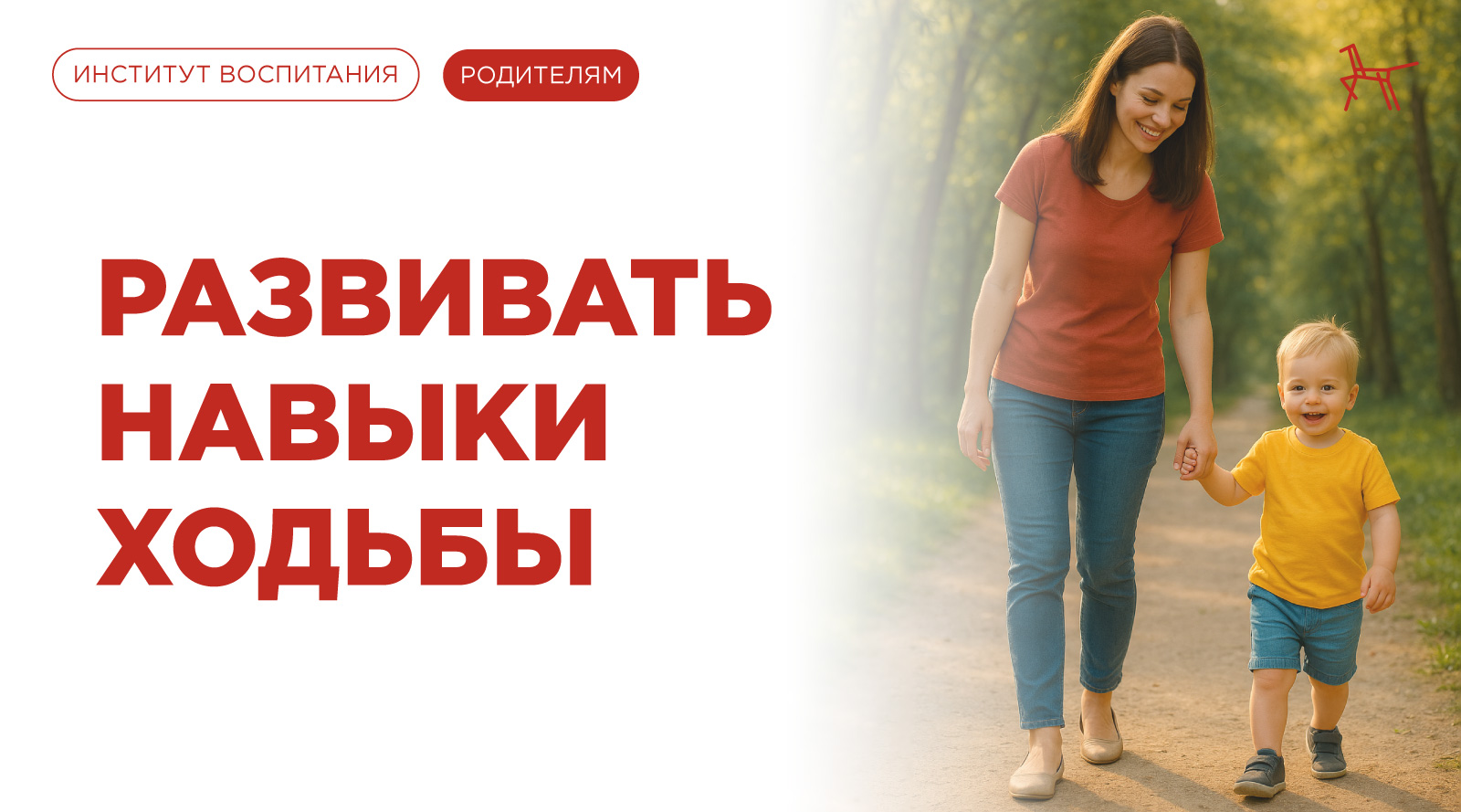Развивать навыки ходьбы