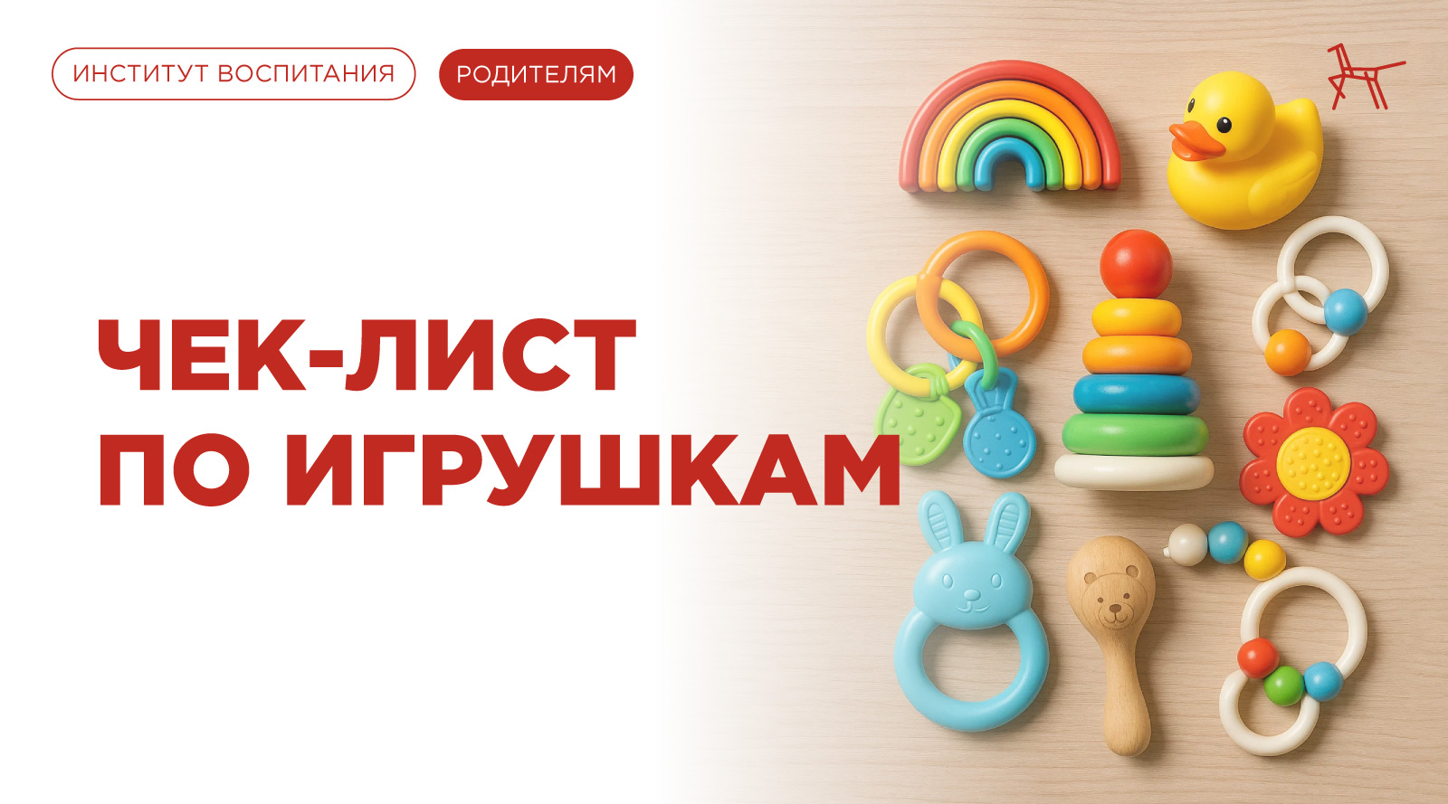 Чек-лист по игрушкам