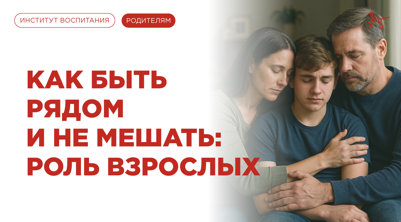 Как быть рядом и не мешать роль взрослых