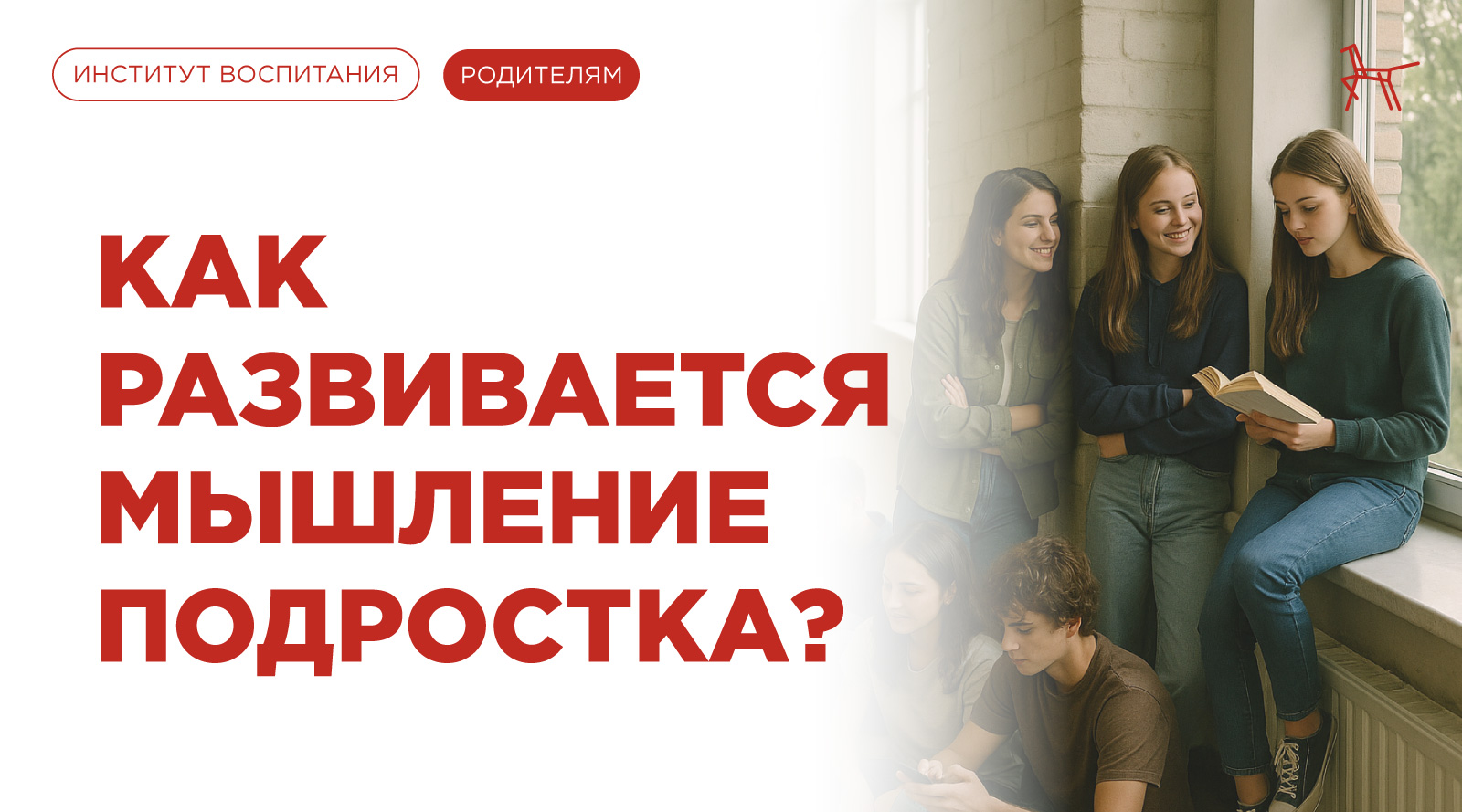 Как развивается мышление подростка
