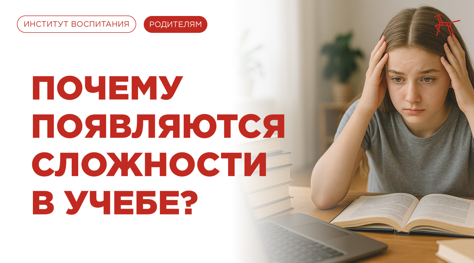 Почему появляются сложности в учебе
