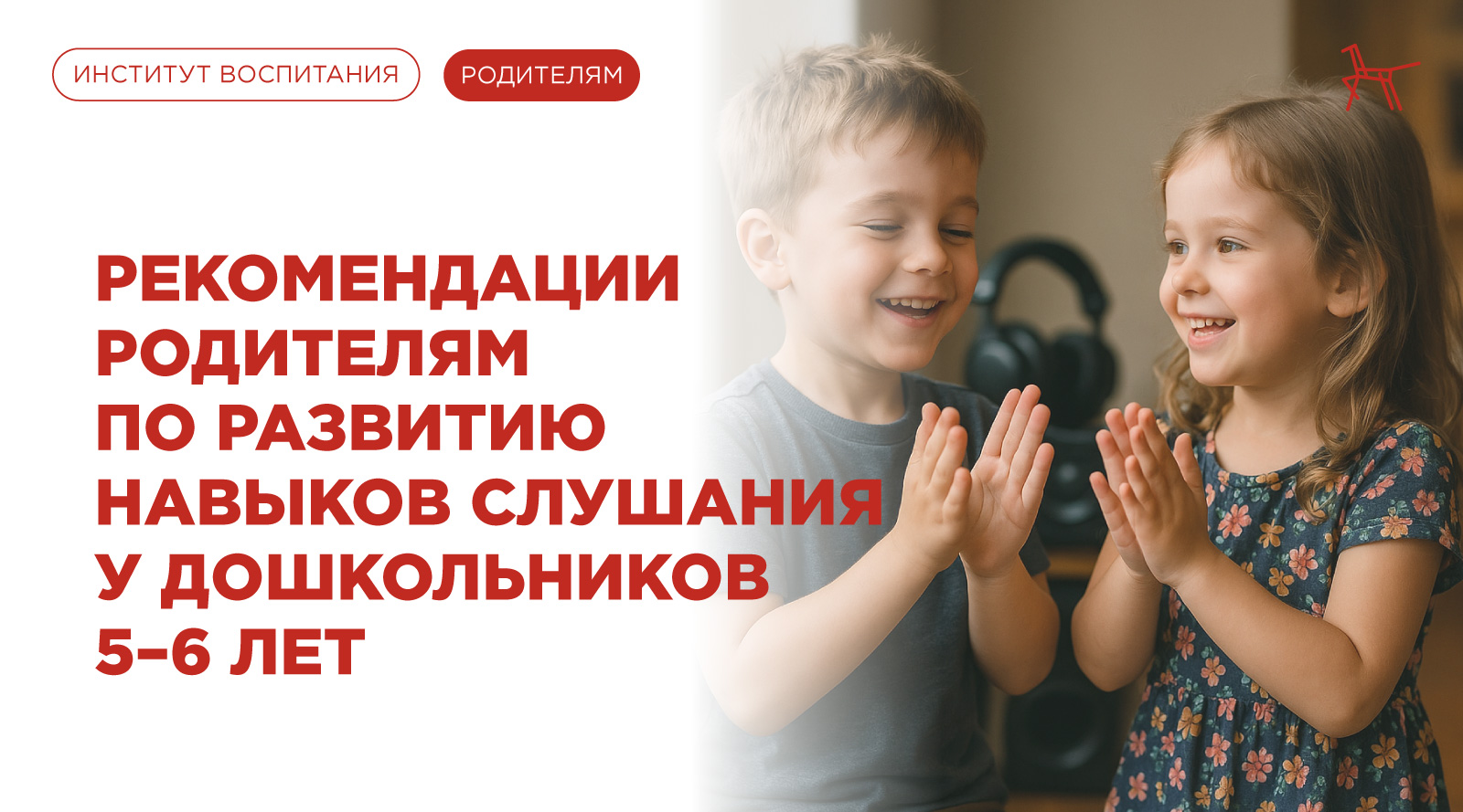 5-6 лет Рекомендации родителям по развитию навыков слушания у дошкольников