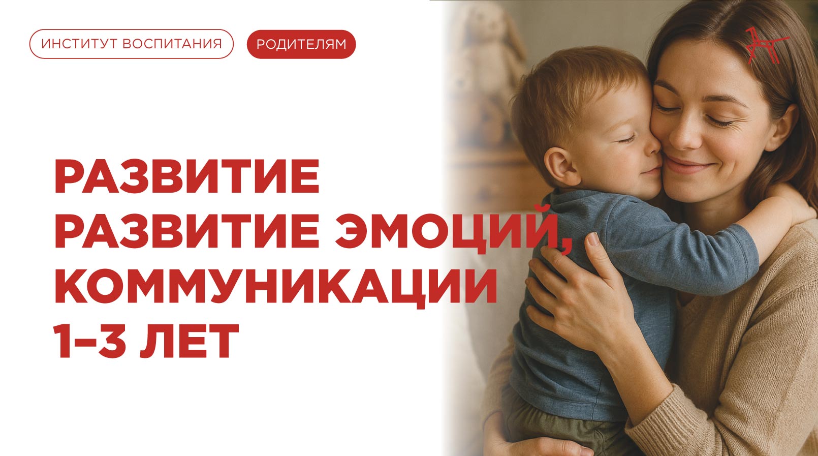 Развитие эмоций и коммуникации