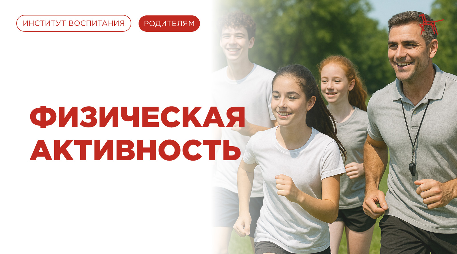 Физическая активность