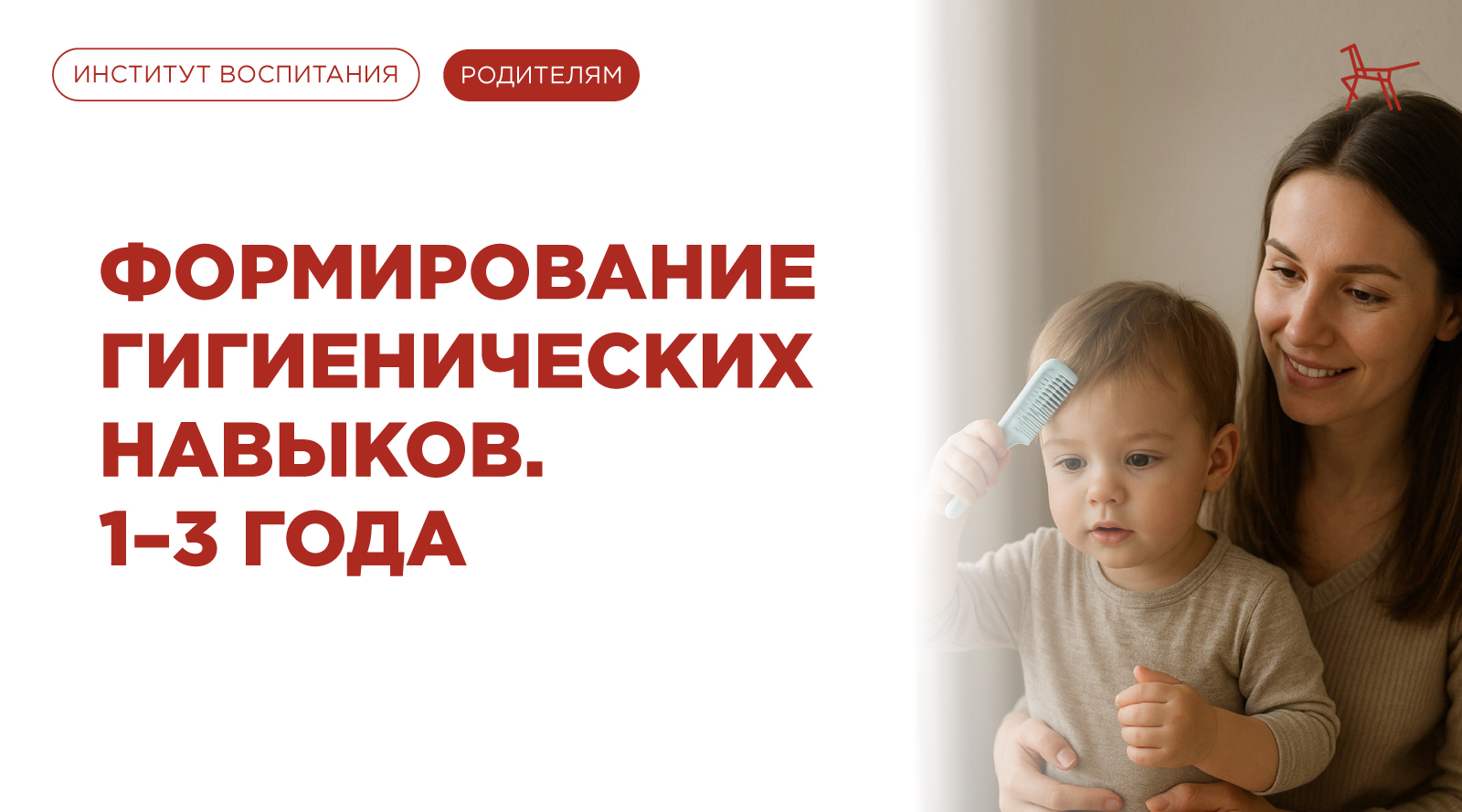 Формирование гигиенических навыков. 1-3 года.