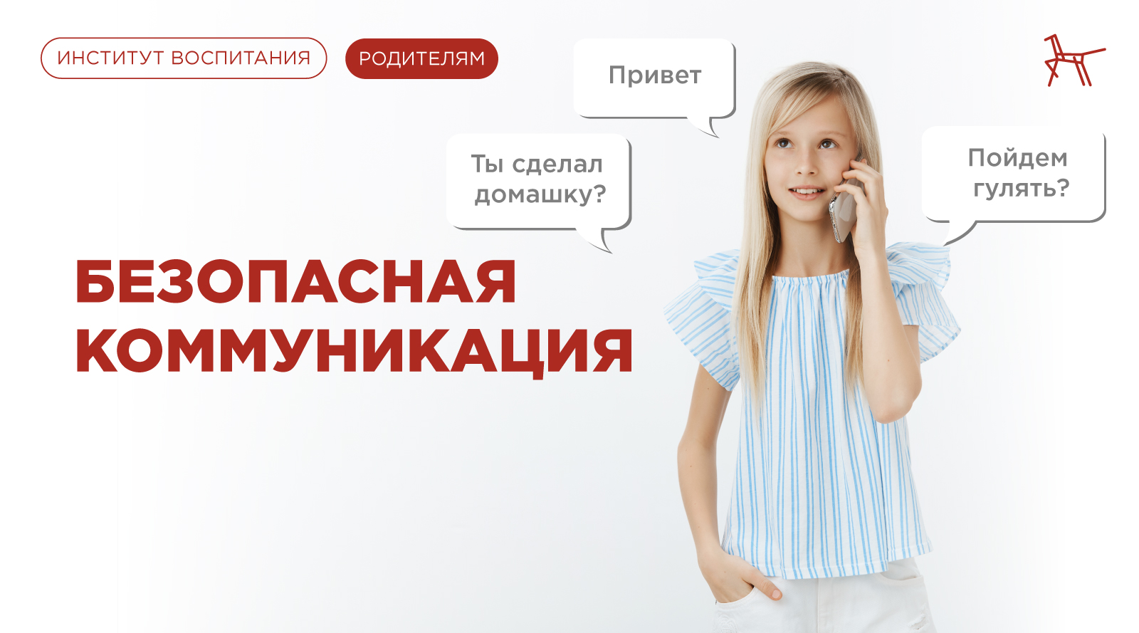 Безопасная коммуникация