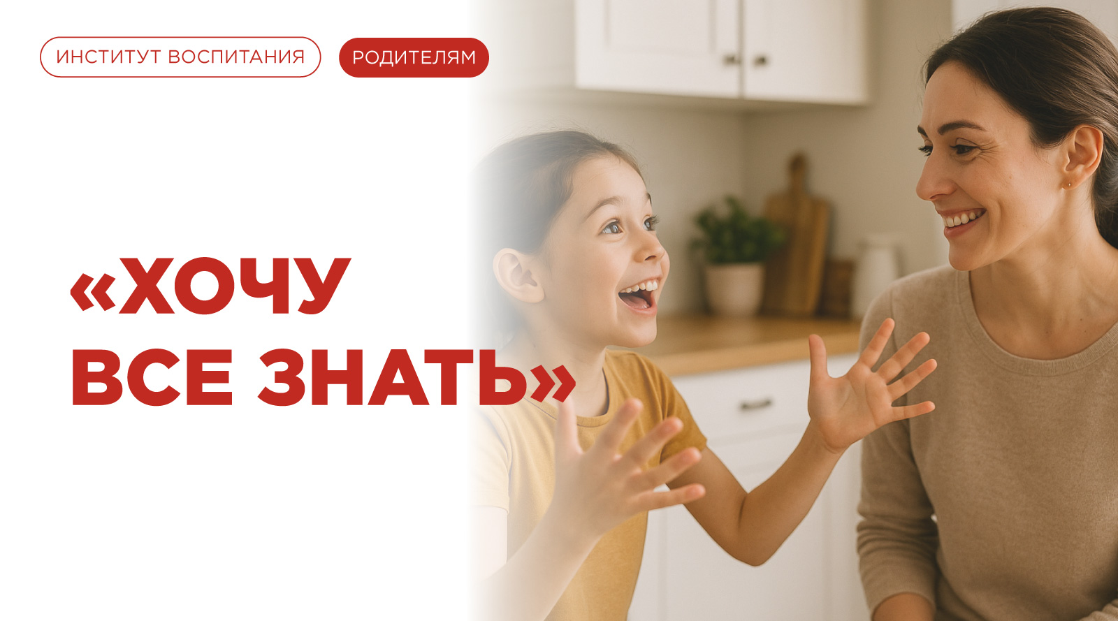 «Хочу все знать»