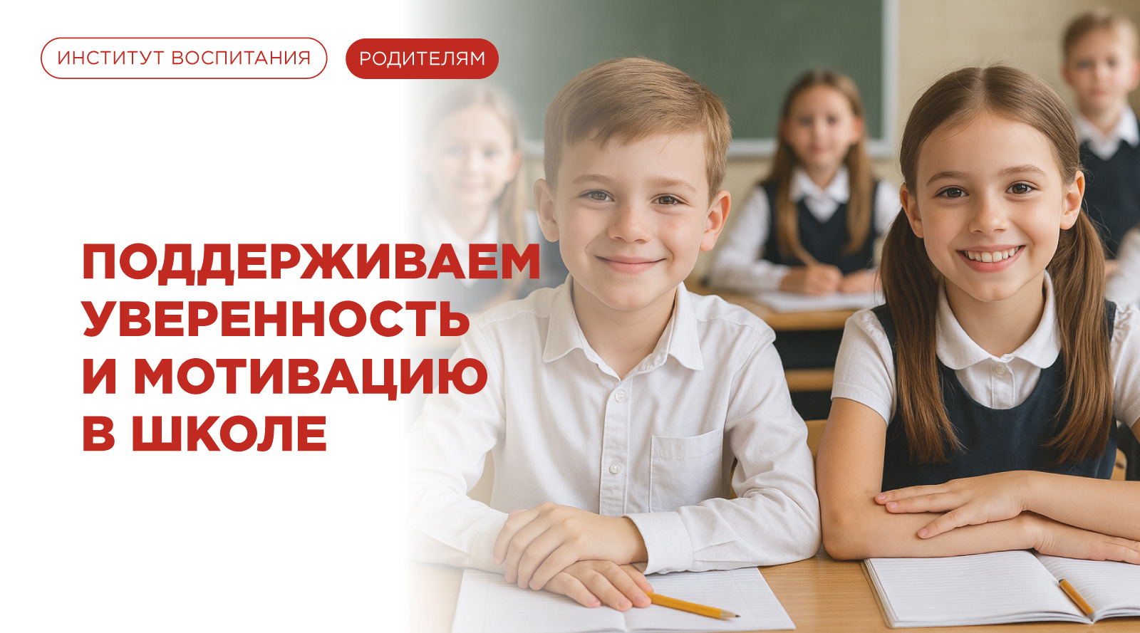 Поддерживаем уверенность и мотивацию в школе