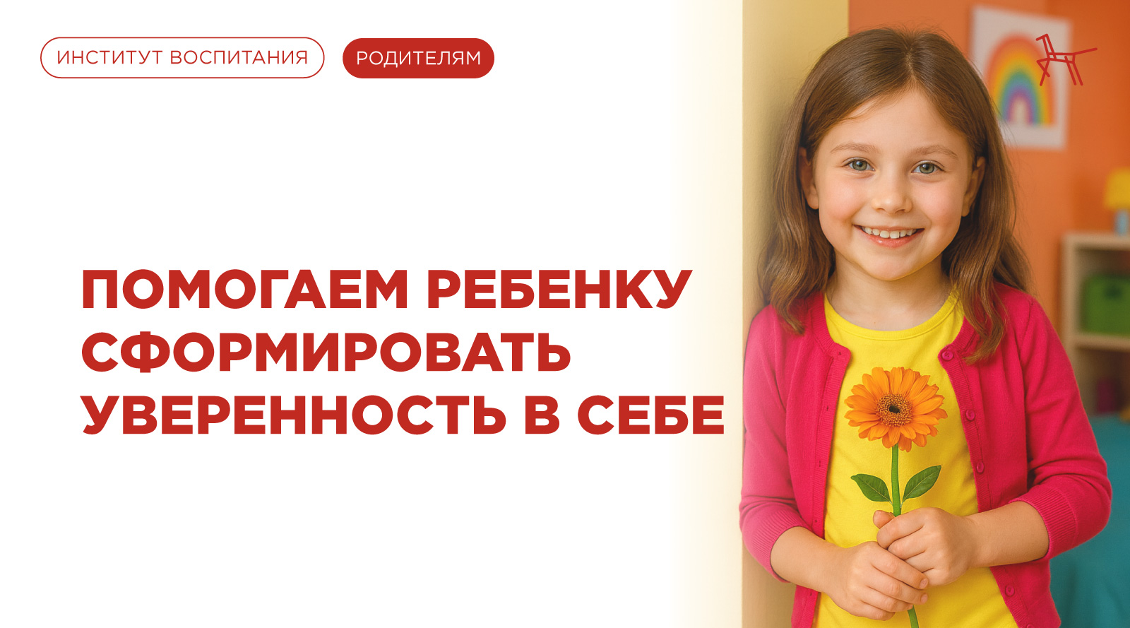 Помогаем ребенку сформировать уверенность в себе