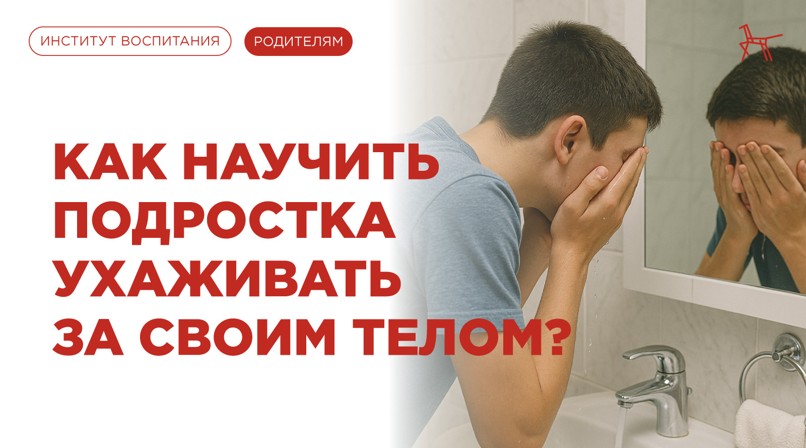 Как научить подростка ухаживать за своим телом
