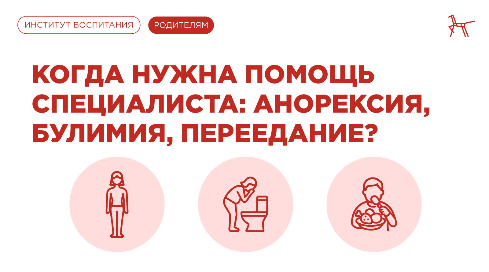 Когда нужна помощь специалиста анорексия, булимия, переедание