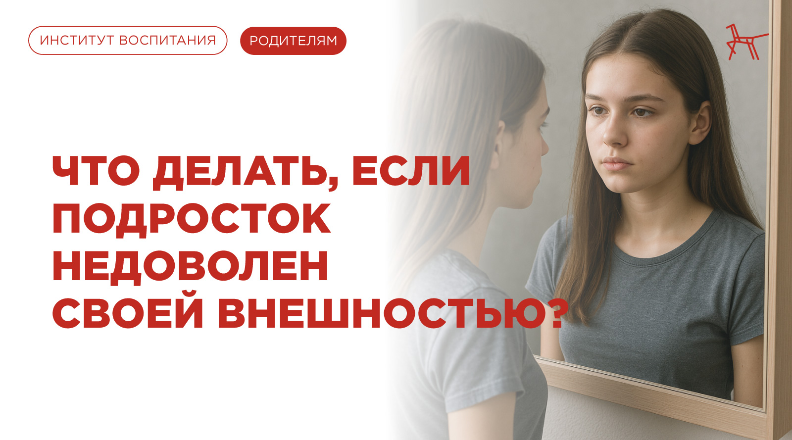 Что делать, если подросток недоволен своей внешностью