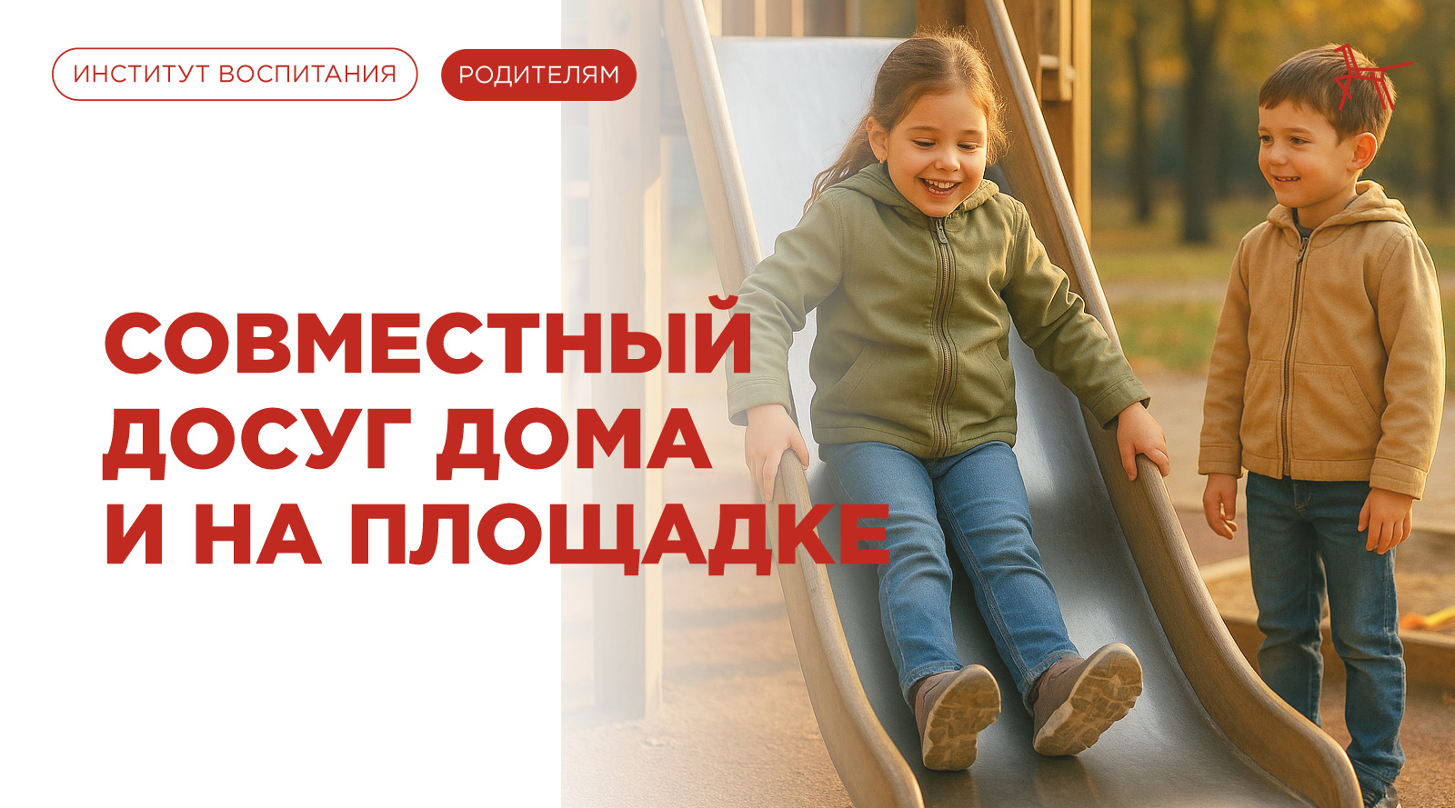 Совместный досуг дома и на площадке