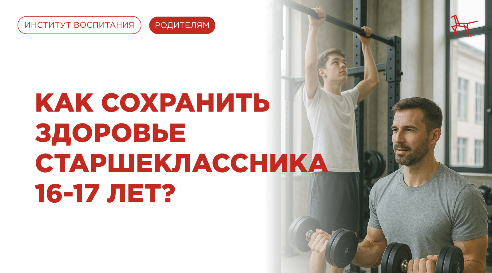 Как сохранить здоровье старшеклассника 16-17 лет
