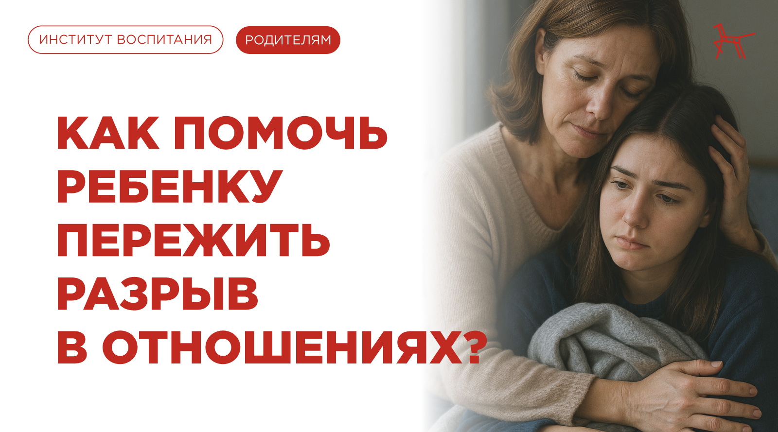 Как помочь ребенку пережить разрыв в отношениях