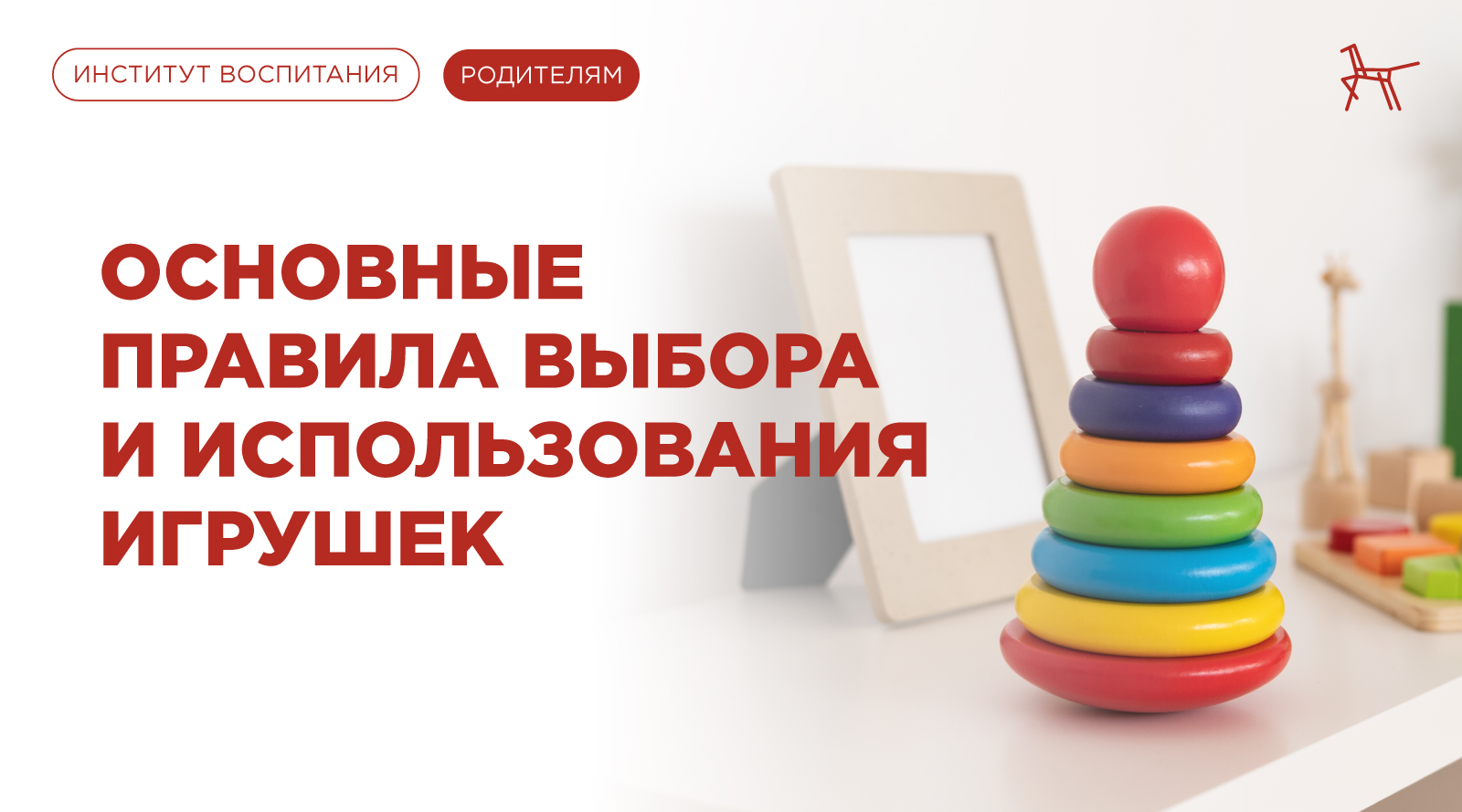 Основные правила выбора и использования игрушек