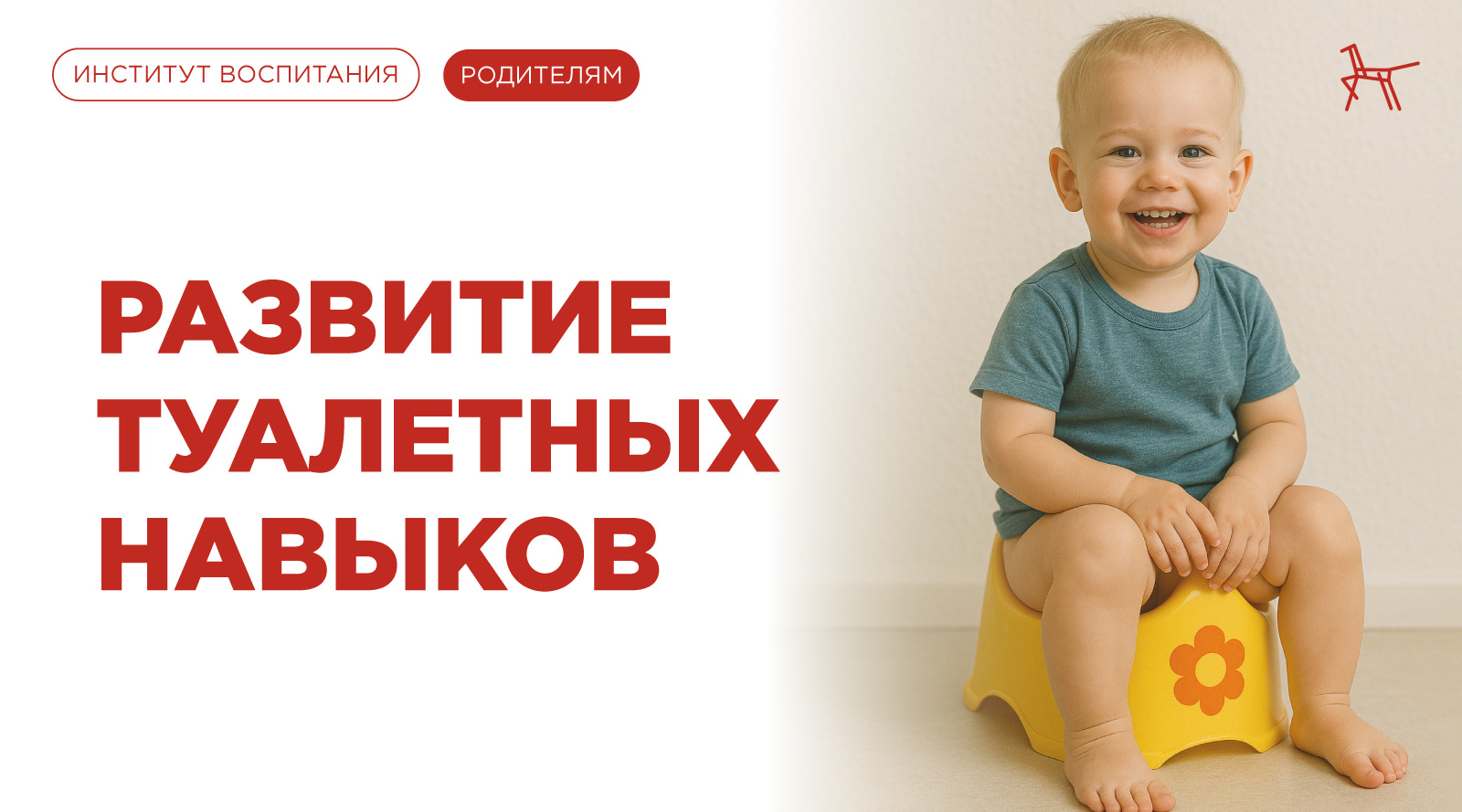 Развитие туалетных навыков