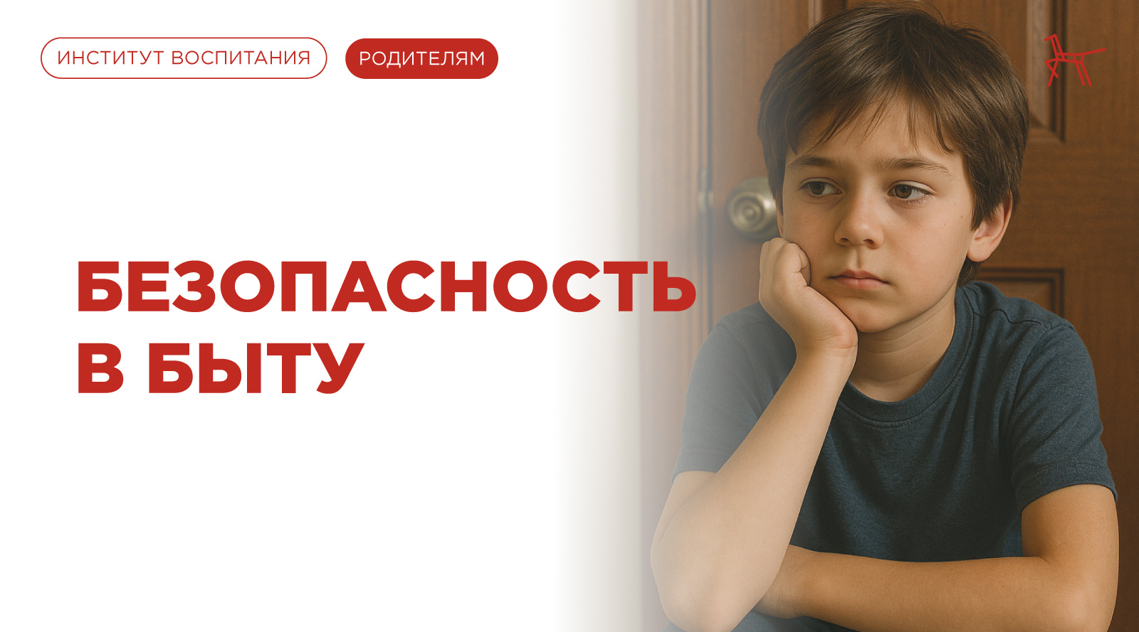 Безопасность в быту