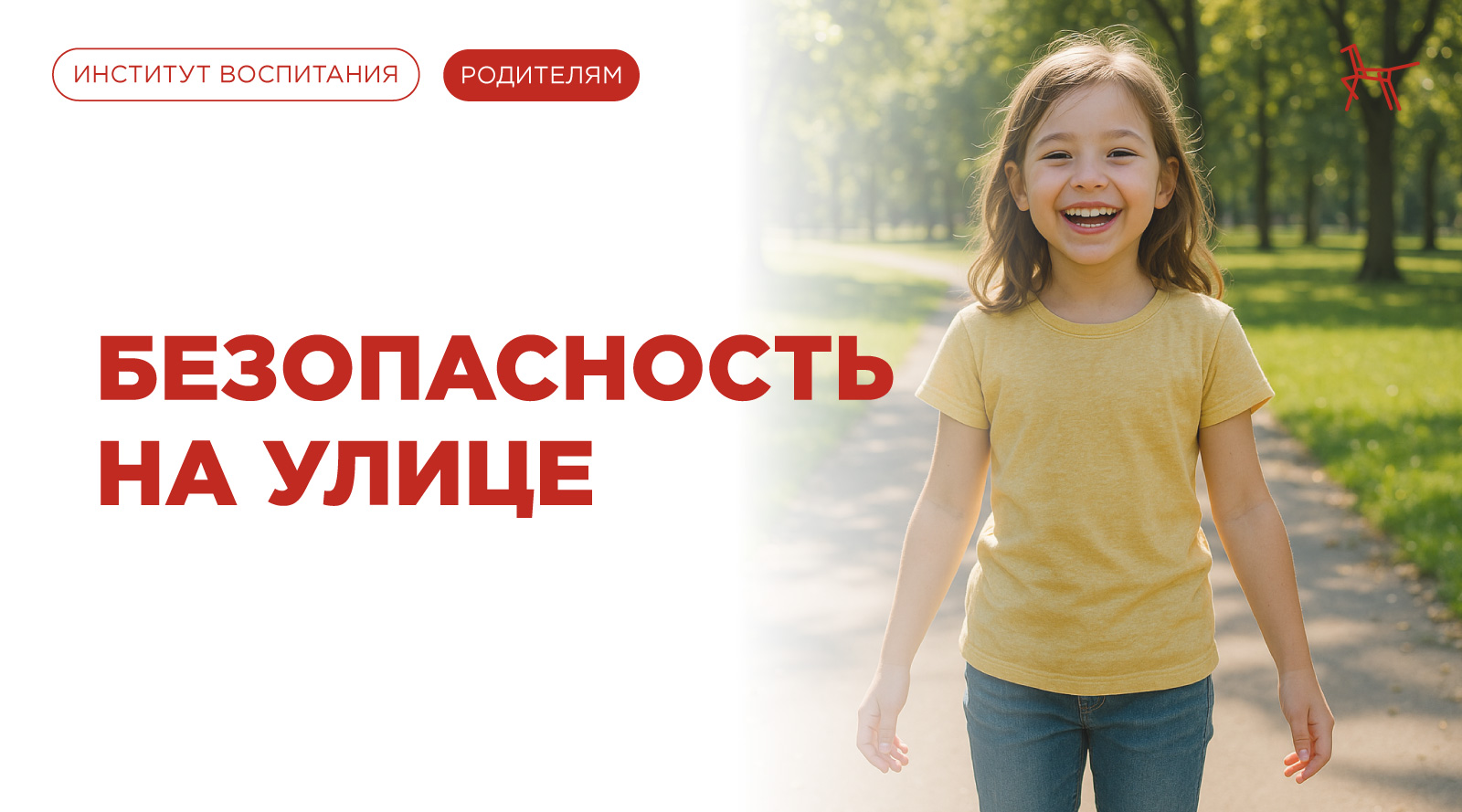 Безопасность на улице