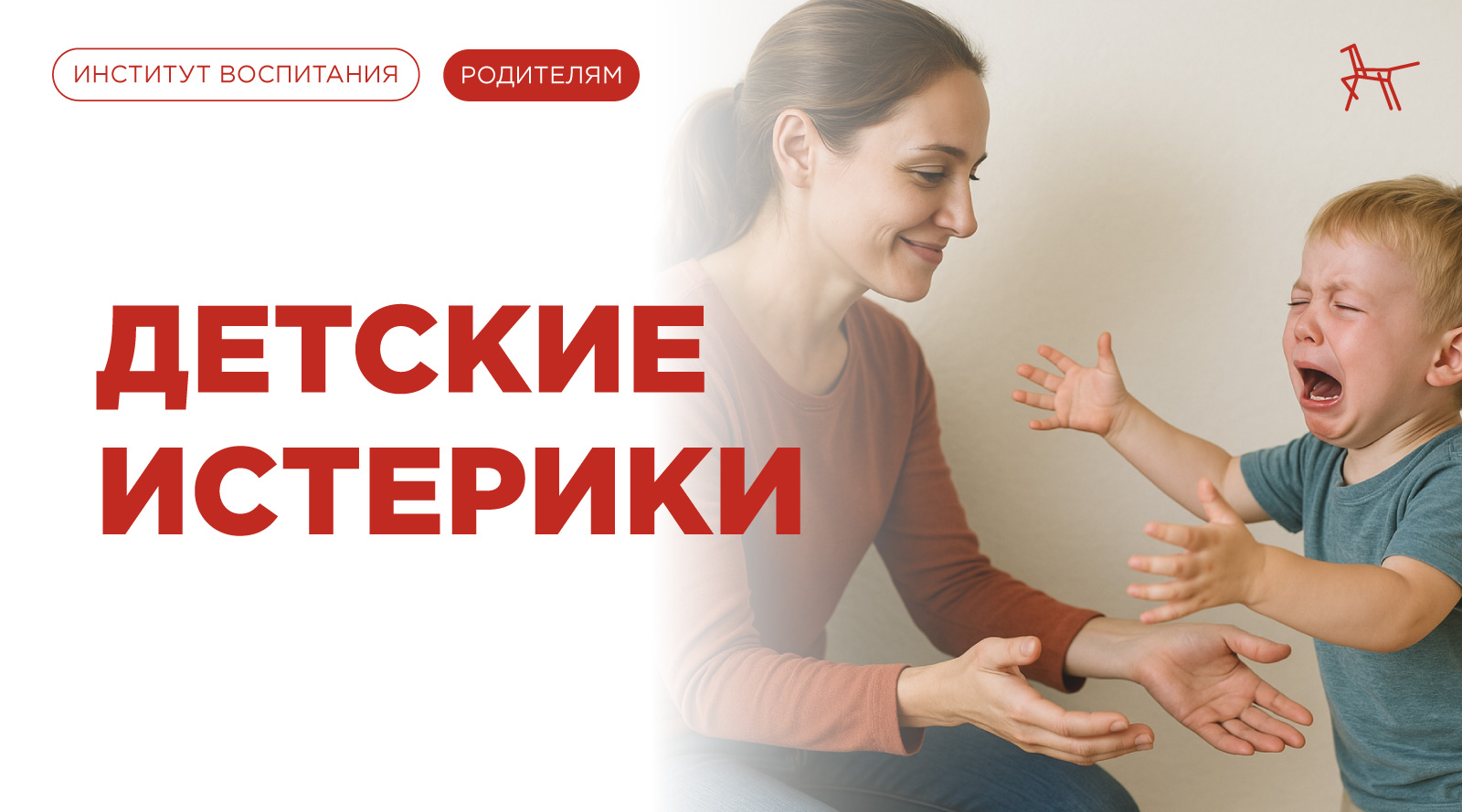 Детские истерики