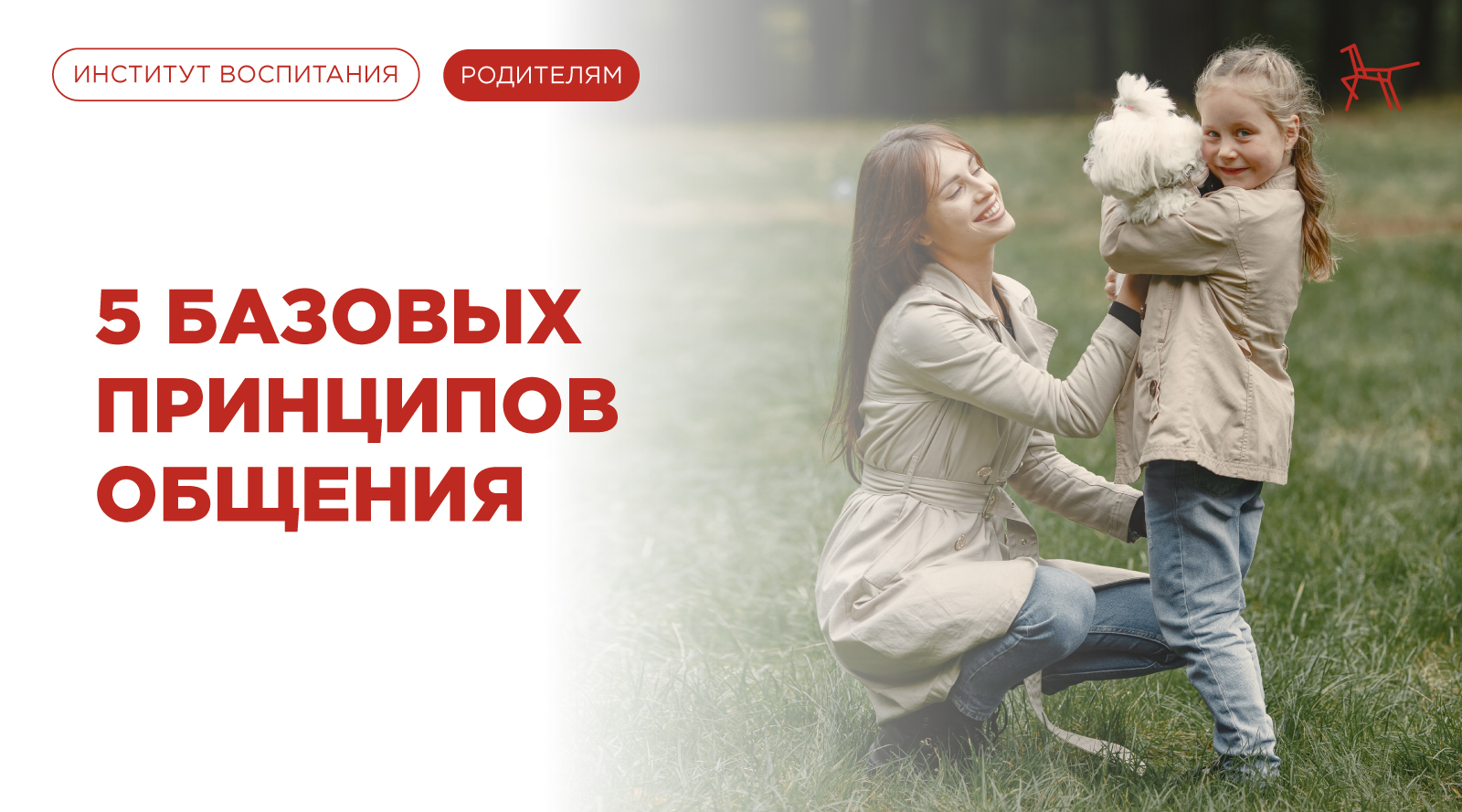5 базовых принципов общения готово