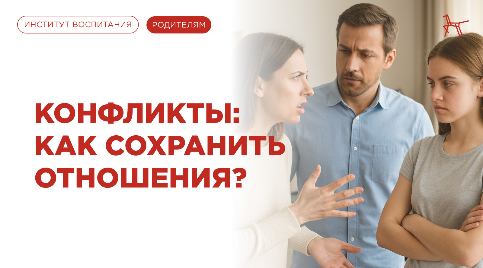 Конфликты как сохранить отношения