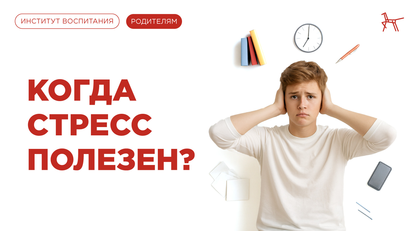 Когда стресс полезен?
