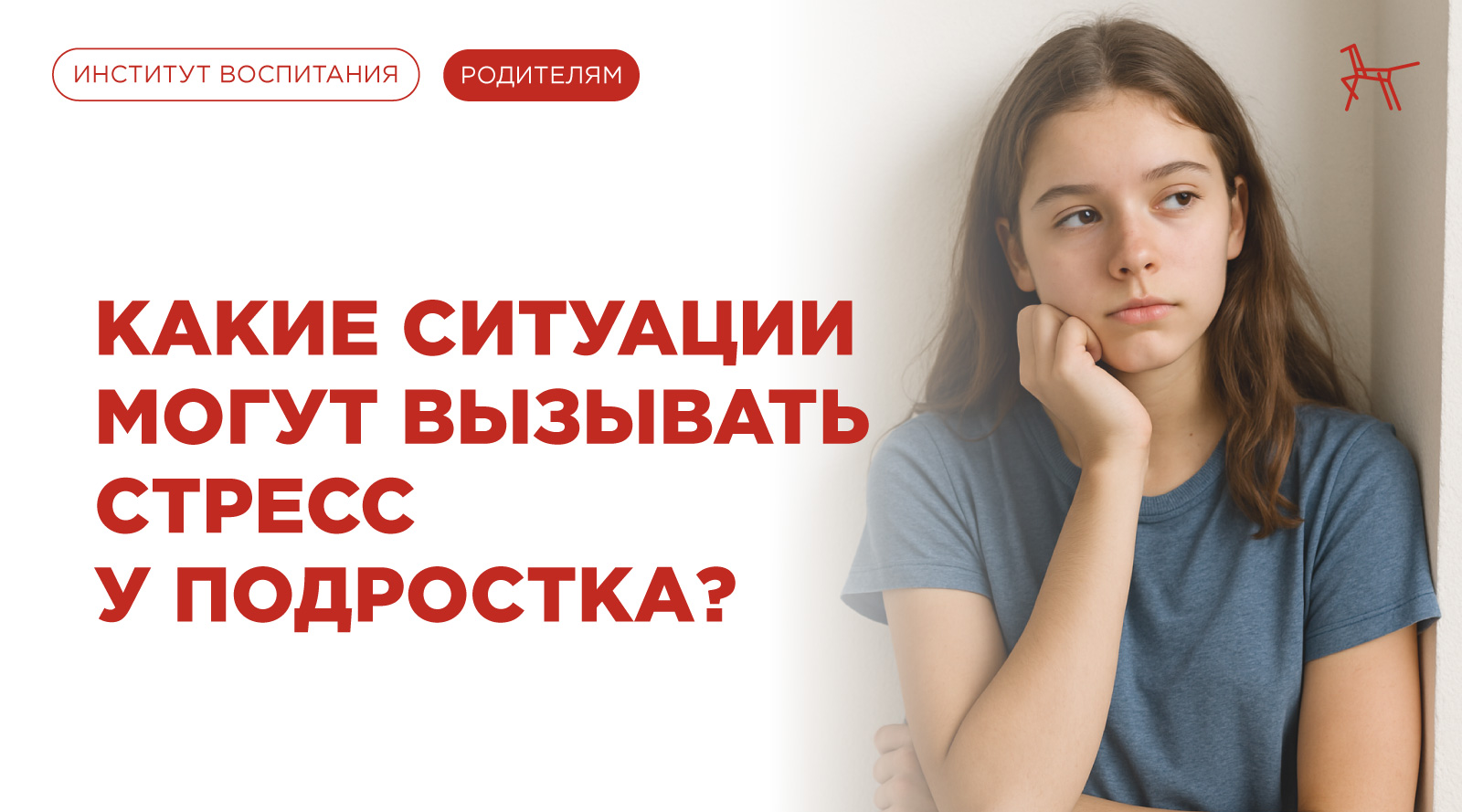Какие ситуации могут вызывать стресс у подростка?