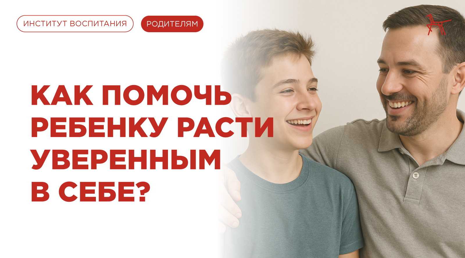 Как помочь ребенку расти уверенным в себе?