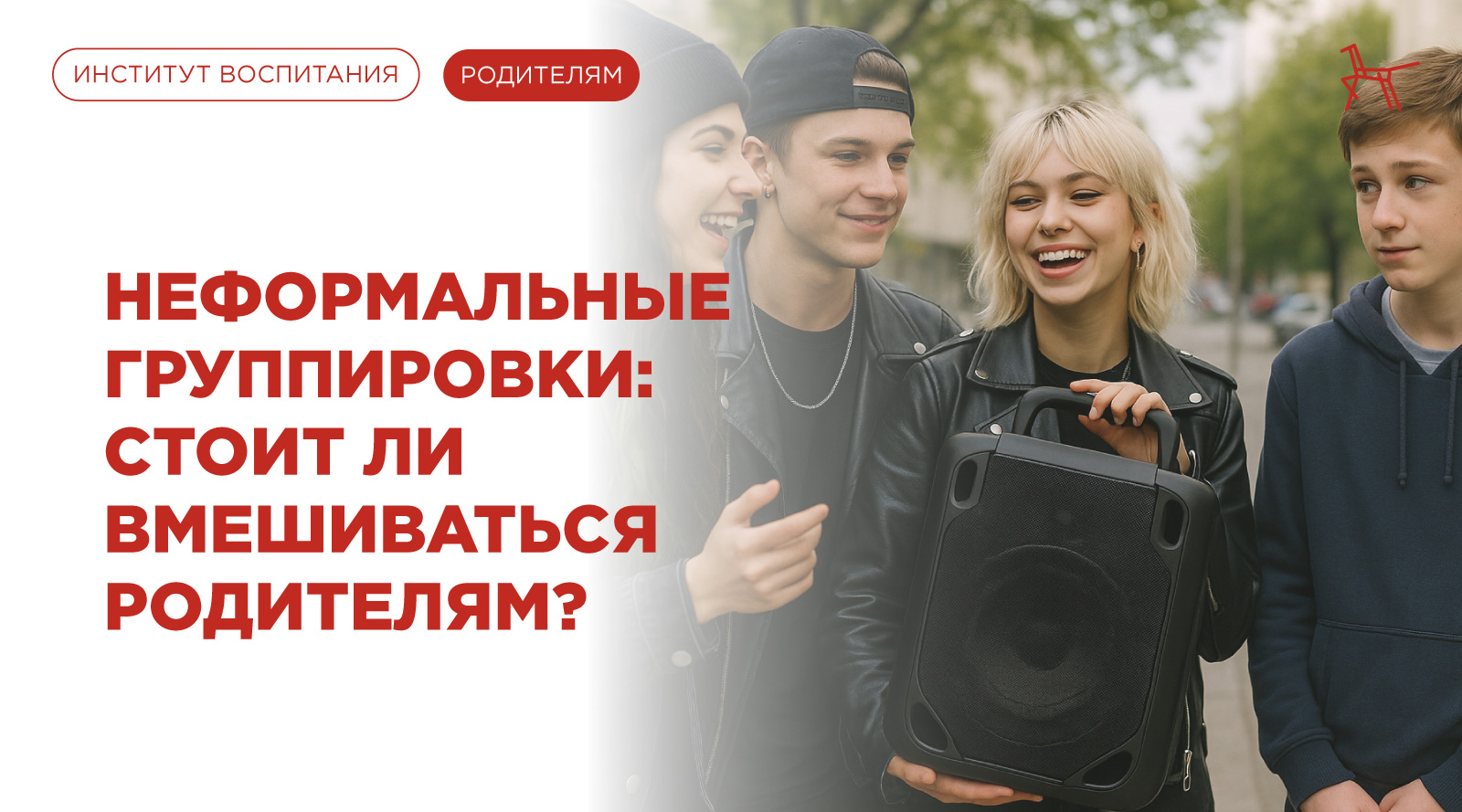 Неформальные группировки стоит ли вмешиваться родителям