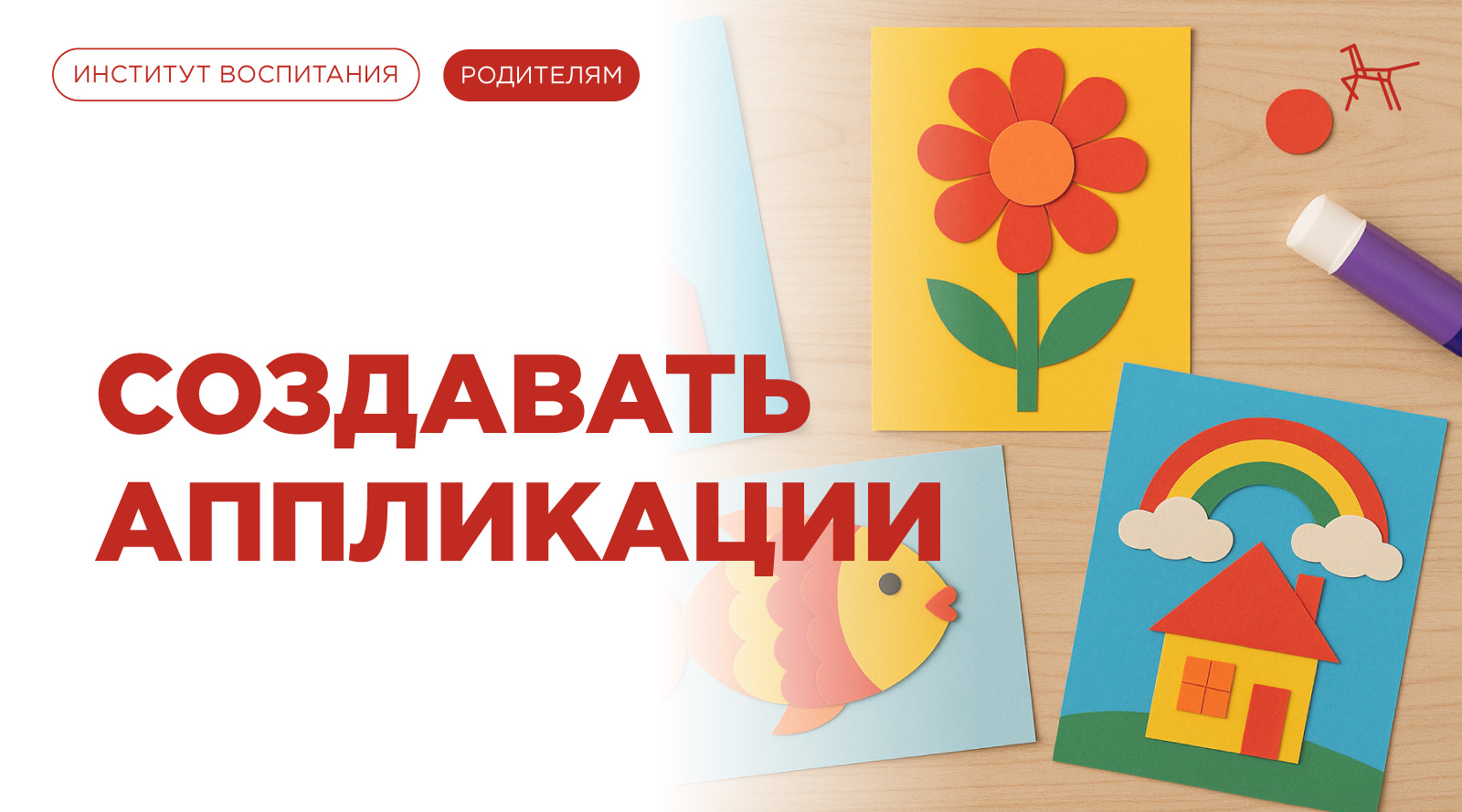 Создавать аппликации