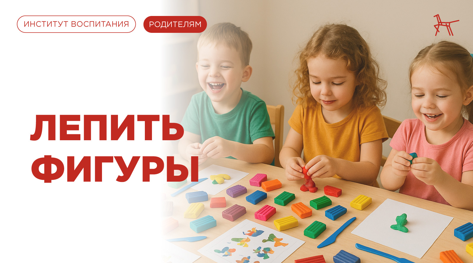 Лепить фигуры