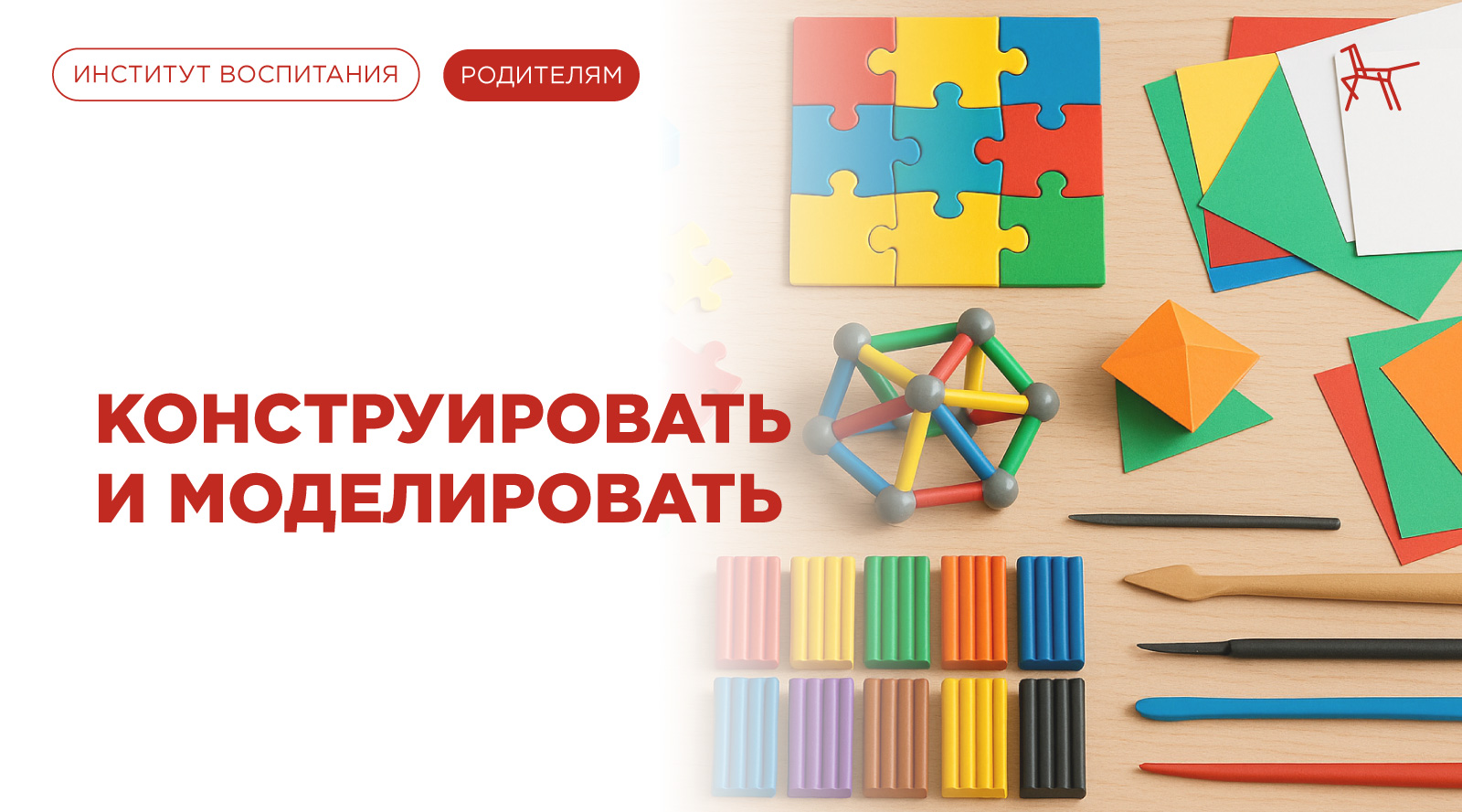 Конструировать и моделировать