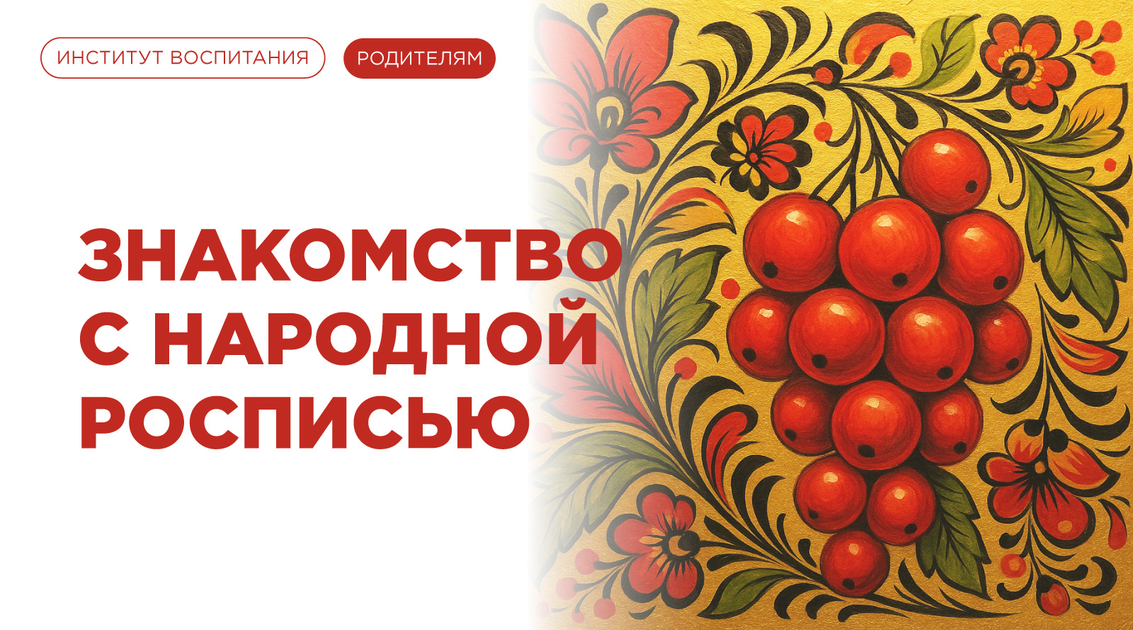 Знакомство с народной росписью