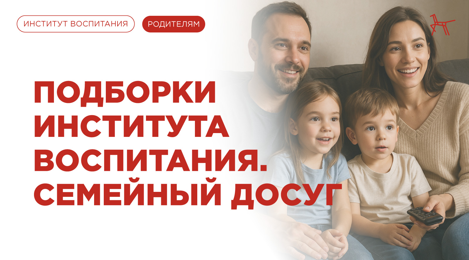 Подборки Института воспитания. Семейный досуг