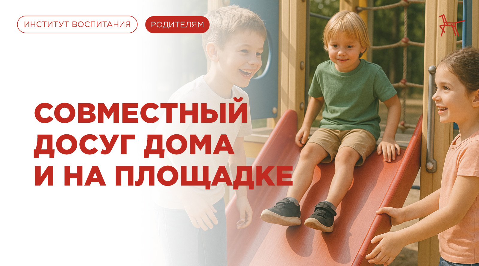Совместный досуг дома и на площадке