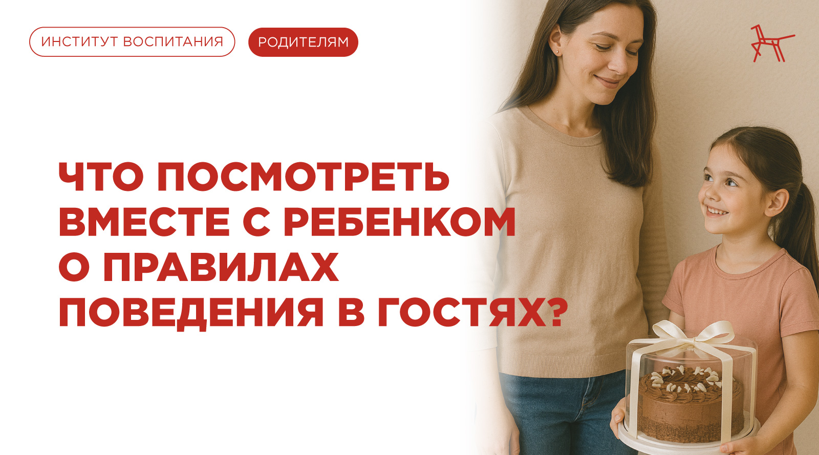 Что посмотреть вместе с ребенком о правилах поведения в гостях