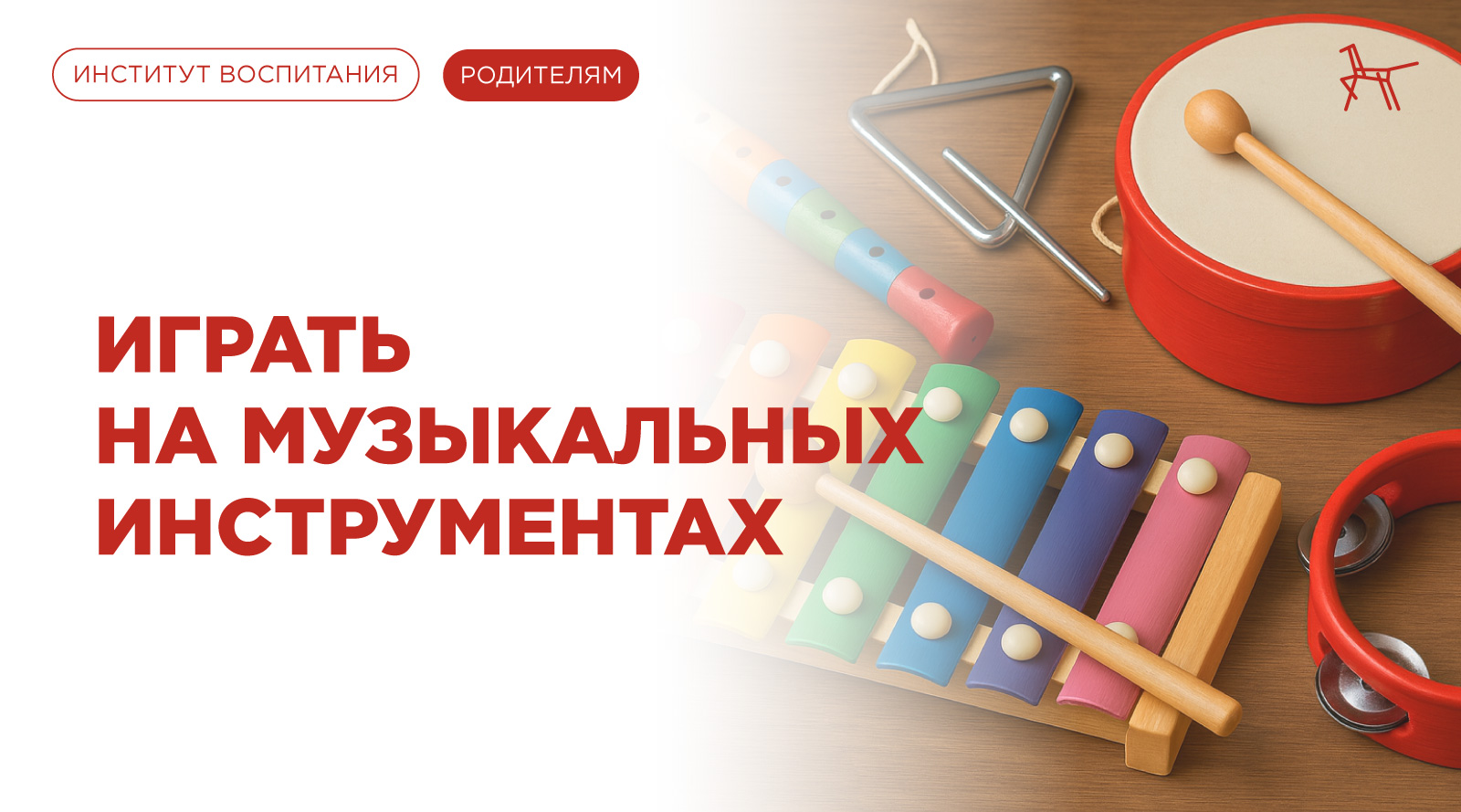 Играть на музыкальных инструментах
