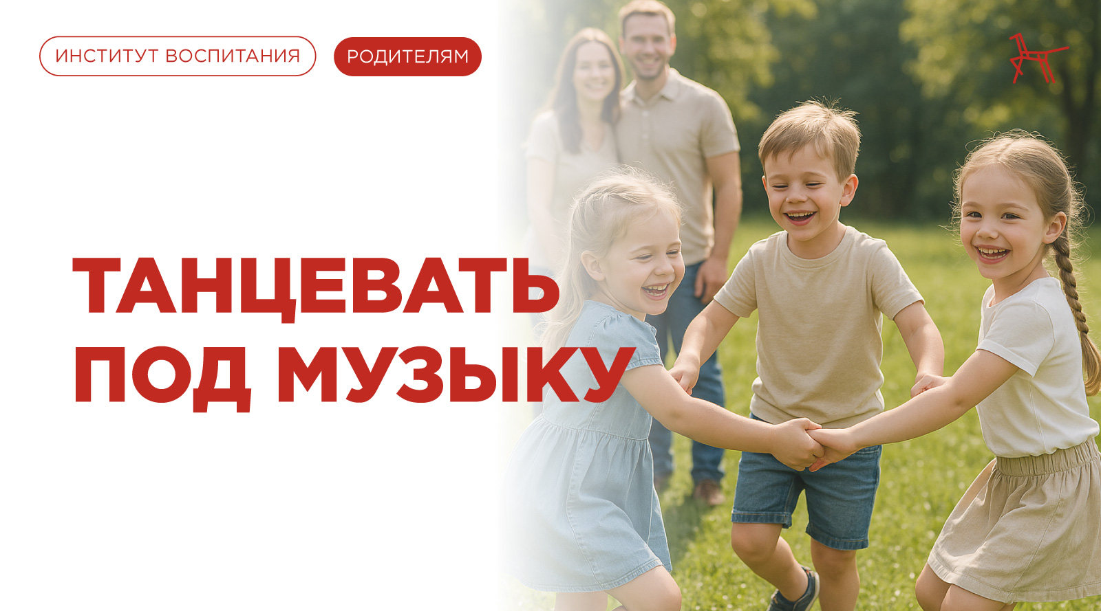 Танцевать под музыку