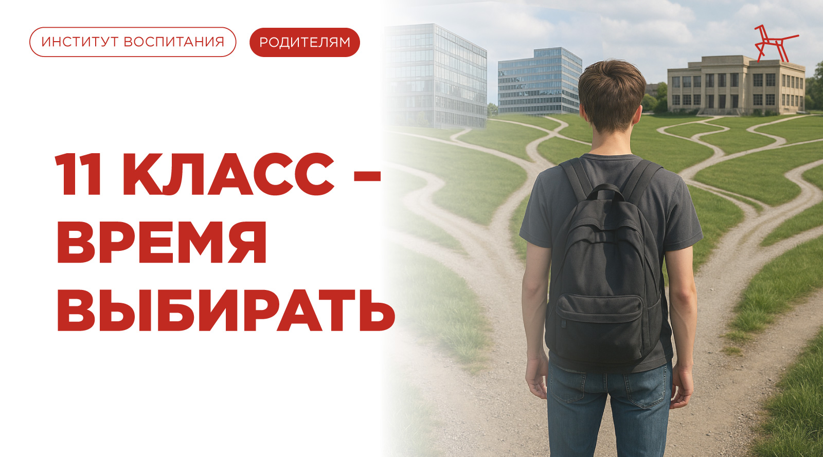 11 класс – время выбирать