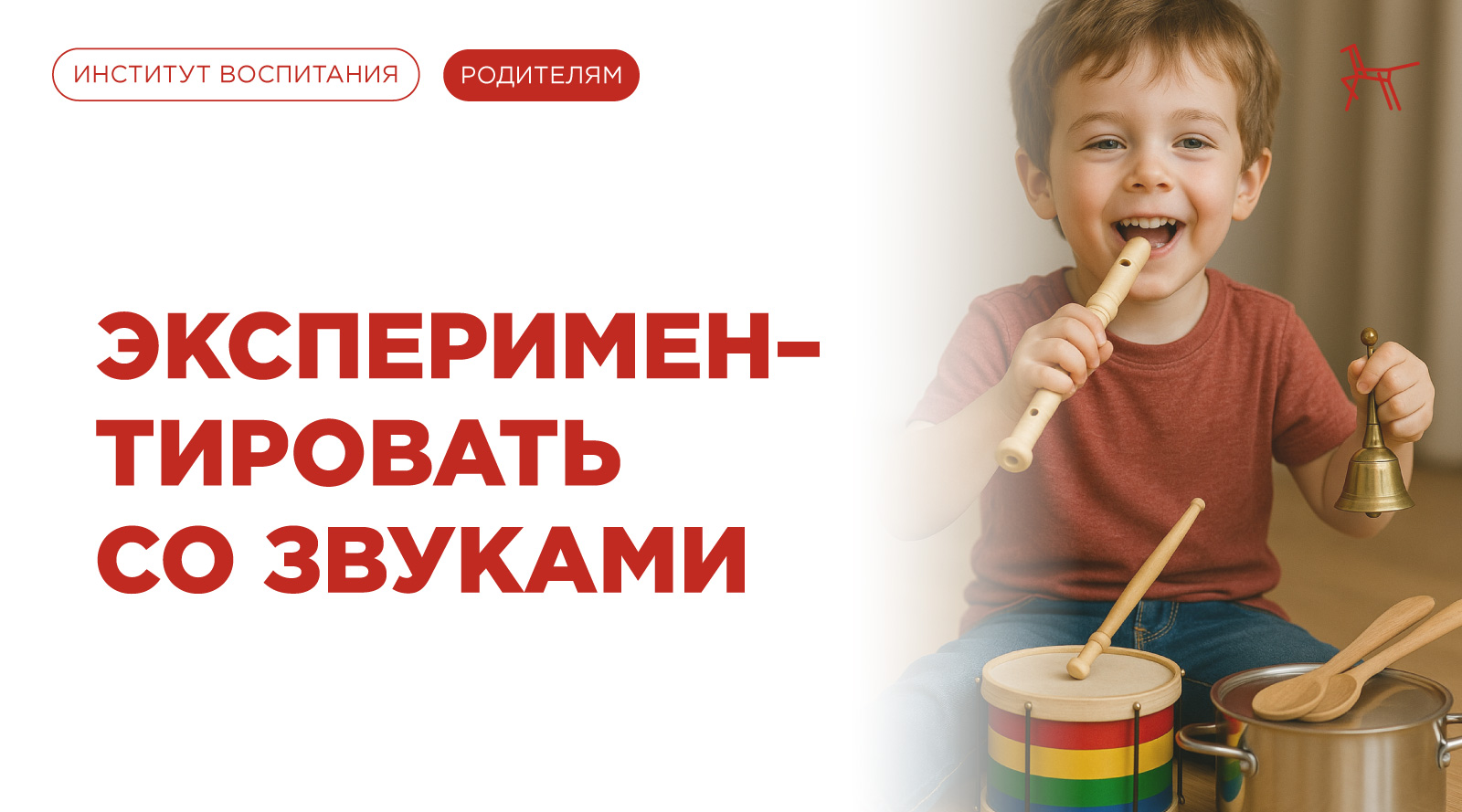Экспериментировать со звуками