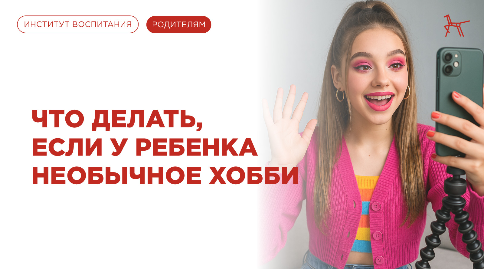 Что делать, если у ребенка необычное хобби?