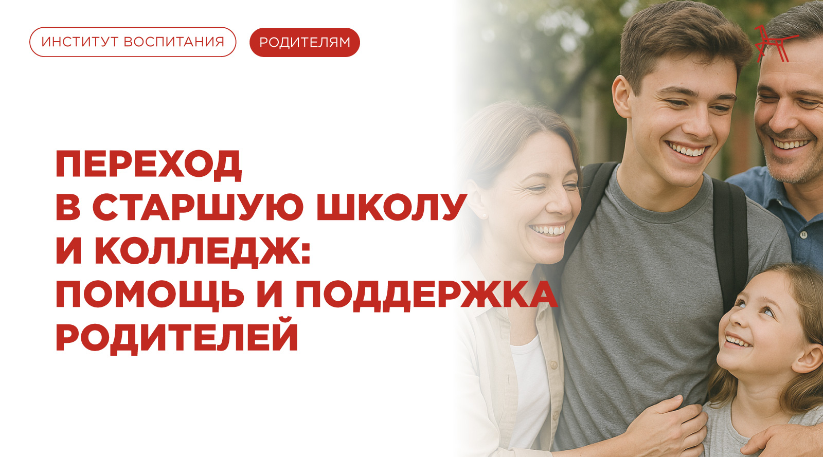 Переход в старшую школу и колледж помощь и поддержка родителей