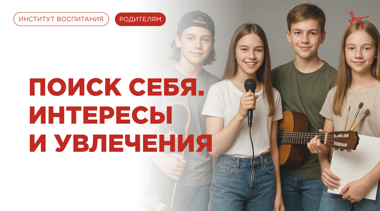 Поиск себя. Интересы и увлечения