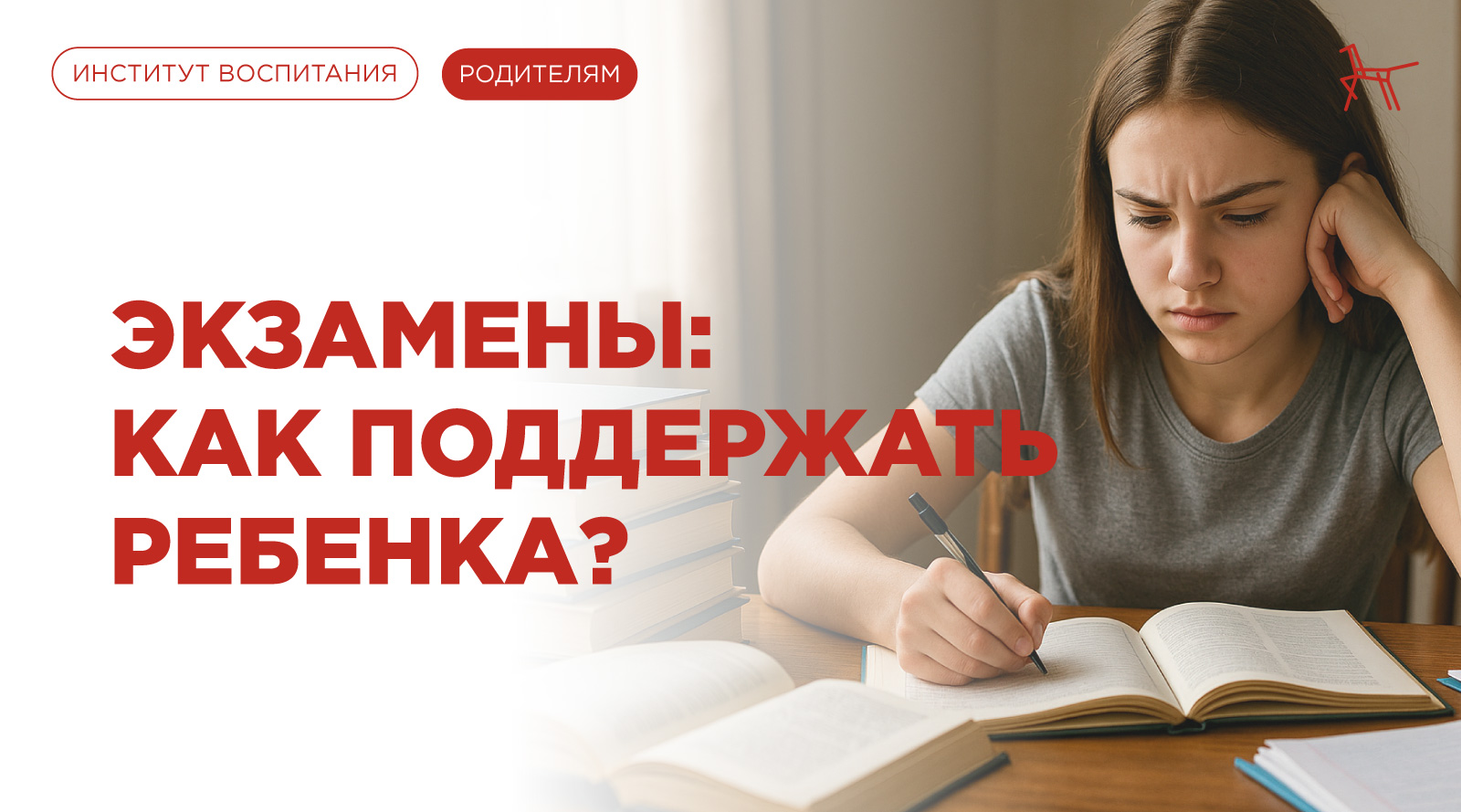 Экзамены: как поддержать ребенка