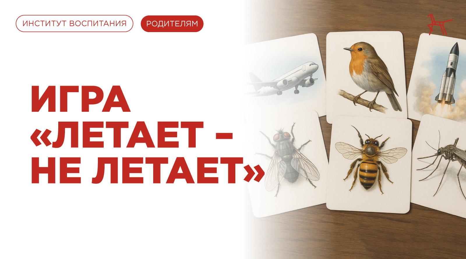 Летает – не летает