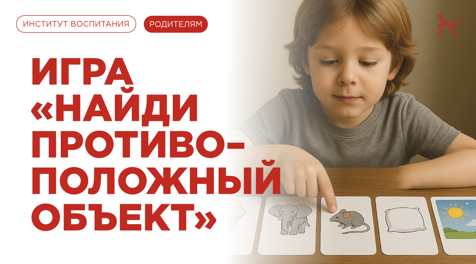 Найди противоположный объект