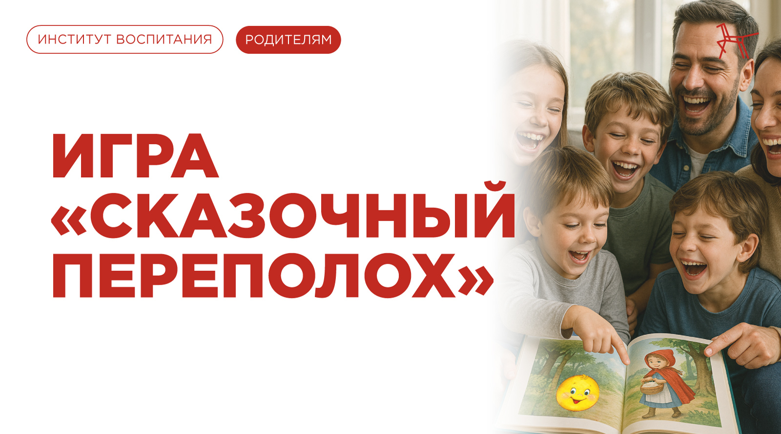 Сказочный переполох