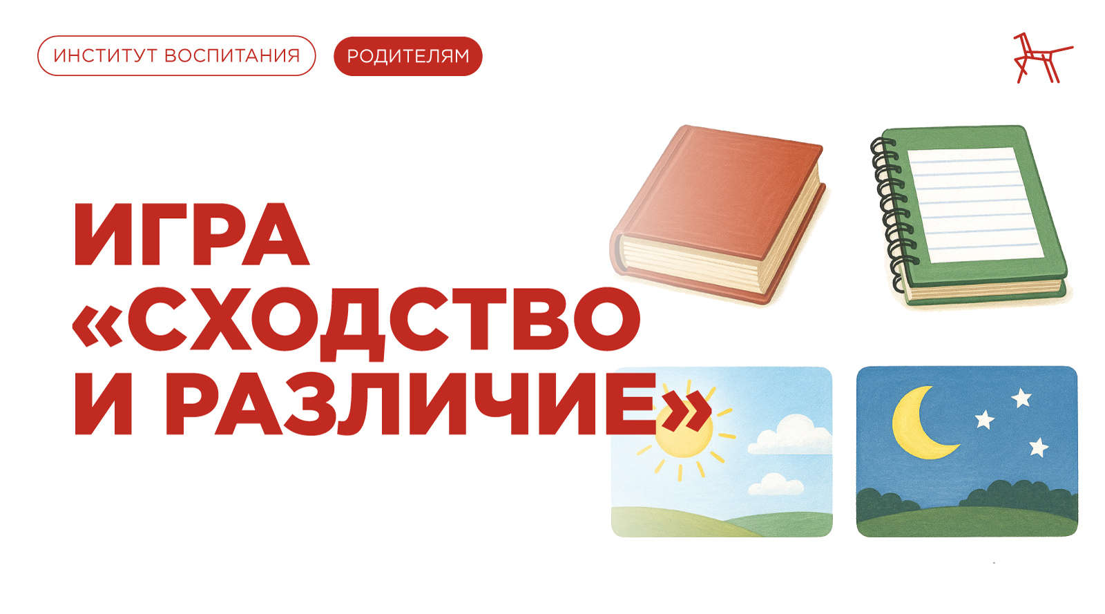 Сходство и различие