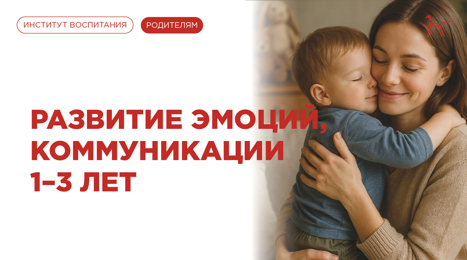 Развитие эмоций и коммуникации